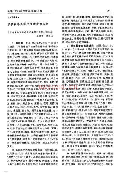 桂枝茯苓丸在呼吸病中的应用.pdf