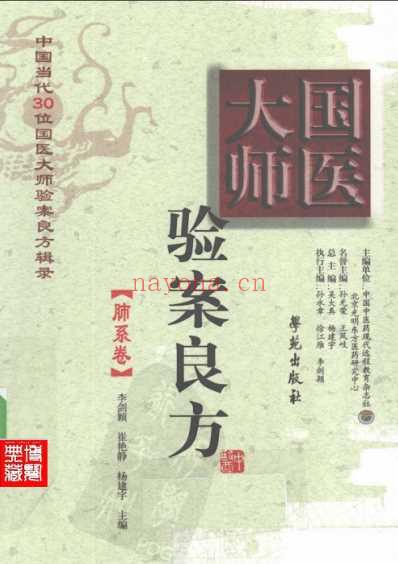 国医大师验案良方肺系卷.pdf