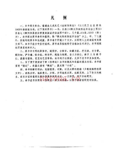 天津科技_伤寒论诠解刘渡舟.pdf