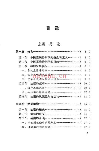 中医系统治则学_张永骅.pdf