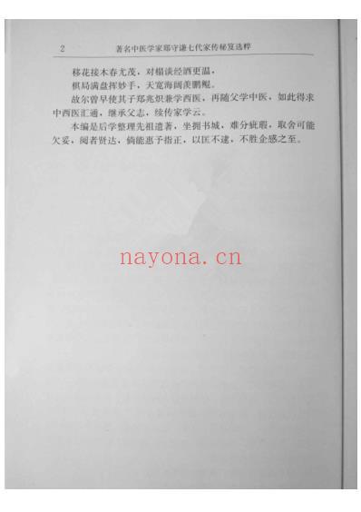 着名中医学家-郑守谦七代家传秘笈选萃.pdf