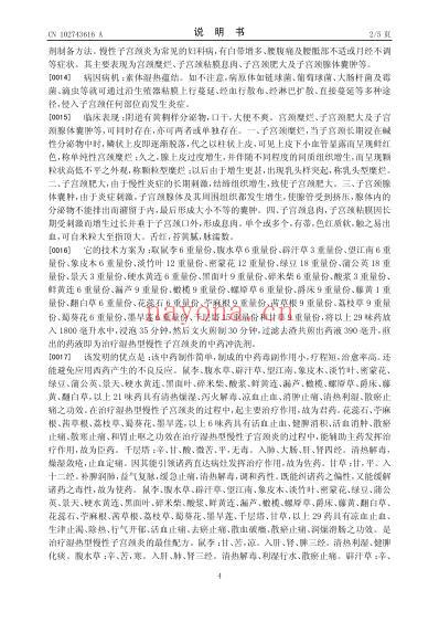 一种治疗湿热型慢性子宫颈炎的中药冲洗剂制备方法.pdf