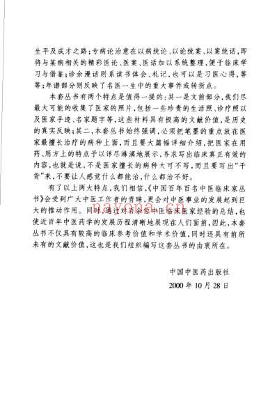 百年百名中医临床家-周仲瑛.pdf