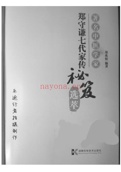 着名中医学家-郑守谦七代家传秘笈选萃.pdf