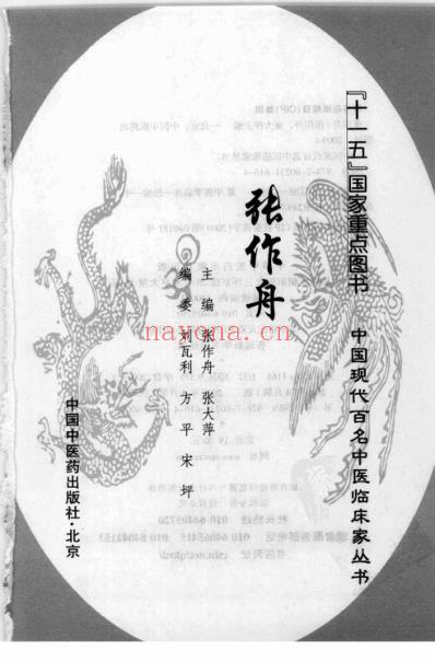 中医临床名家录_张作舟.pdf