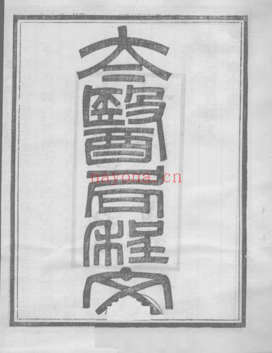 当归草堂医学丛书-太医局程文_1-5卷_清.善本扫描版.pdf