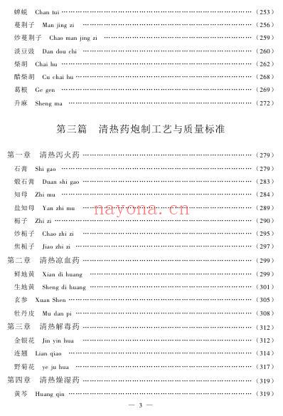 中药材炮制大全.pdf