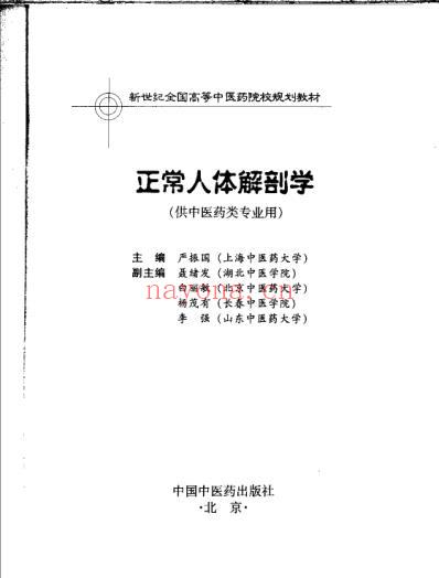 新世纪全国高等中医药院校规划教材-正常人体.pdf