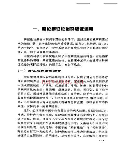 老中医临床经验_周仲瑛临床经验辑要.pdf