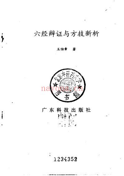 六经辨证与方技新析.pdf