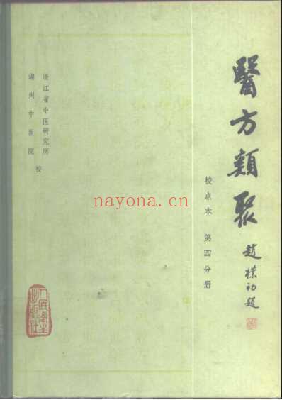 医方类聚校点本第4分册.pdf