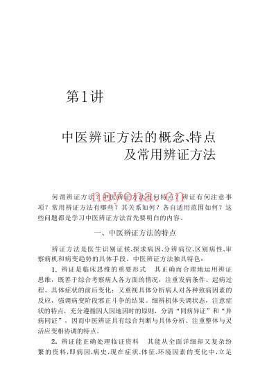 一个月学中医辨证_孙理军.pdf