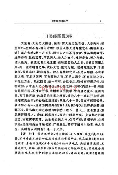 类经图翼-类经附翼评注明_张介宾_景岳.pdf