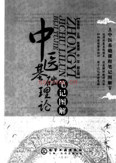 中医基础理论_笔记图解.pdf