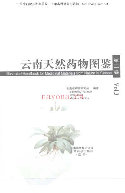 云南天然药物图鉴_第三卷.pdf