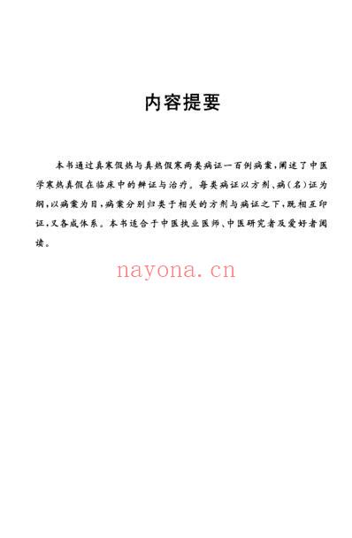 寒热真假辨证一百案.pdf