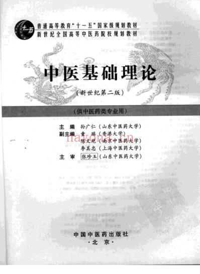 中医基础理论_第二版.pdf