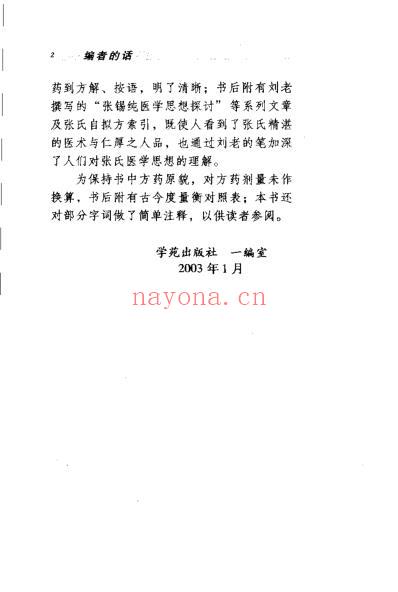 张锡纯医桉_刘越.pdf