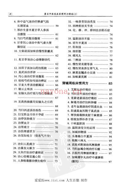 着名中医临床家惯用方精选_2-杜蕙芳.pdf