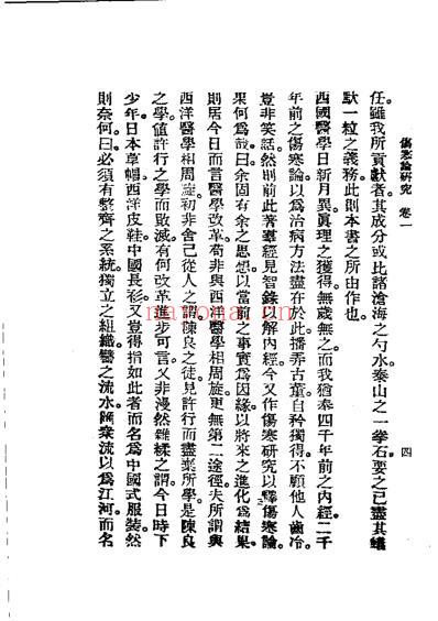 历代中医珍本集成_五-伤寒论研究恽树珏.pdf