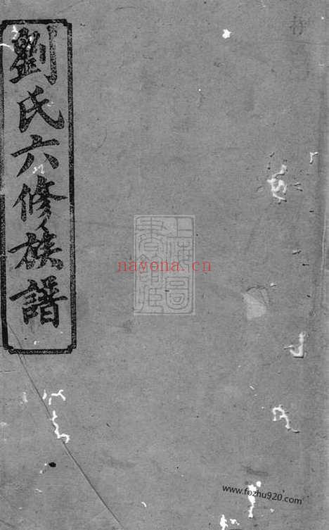 【汉寿六甲刘氏六修族谱】_N3467.pdf