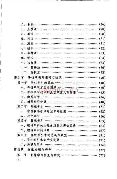 中医名家学术经验集_倒悬推拿疗法_严金林.pdf