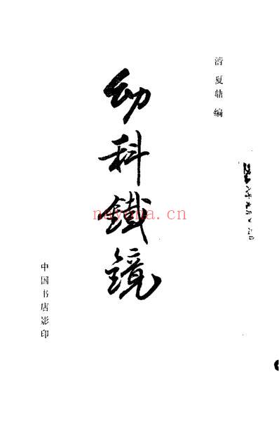 幼科铁镜_夏鼎.pdf