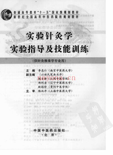 实验针灸学实验指导及技能训练-供针灸推拿学专业用.pdf