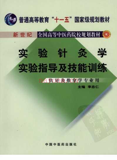 实验针灸学实验指导及技能训练-供针灸推拿学专业用.pdf