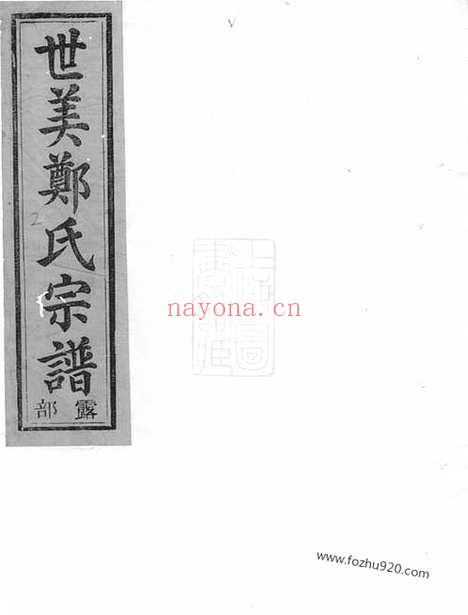 【江阳郑氏世美宗谱】（江山家谱）_N2841.pdf