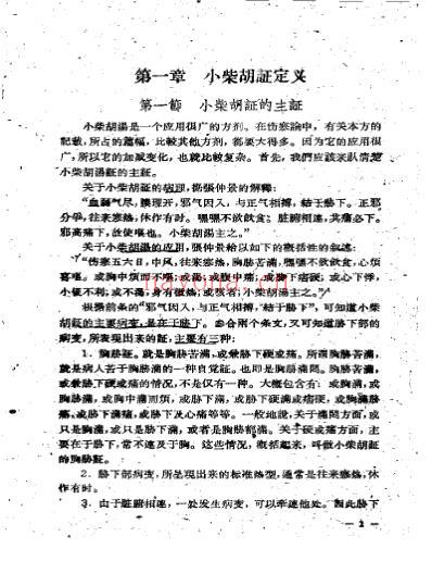 小柴胡汤证研究-林伯良.pdf