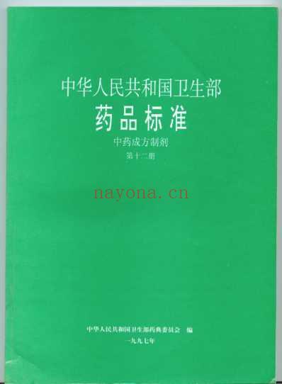 中药成方制剂_第12册.pdf