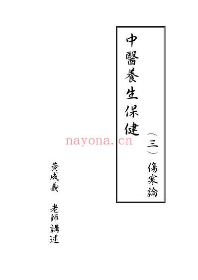 黄成义.伤寒论笔记_一.pdf