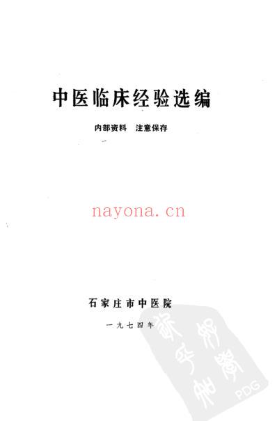 中医临床经验选编_扫描版.pdf