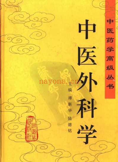 中医外科学_中医药学.pdf