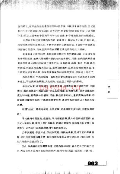 当中医遇上西医_历史与省思.pdf