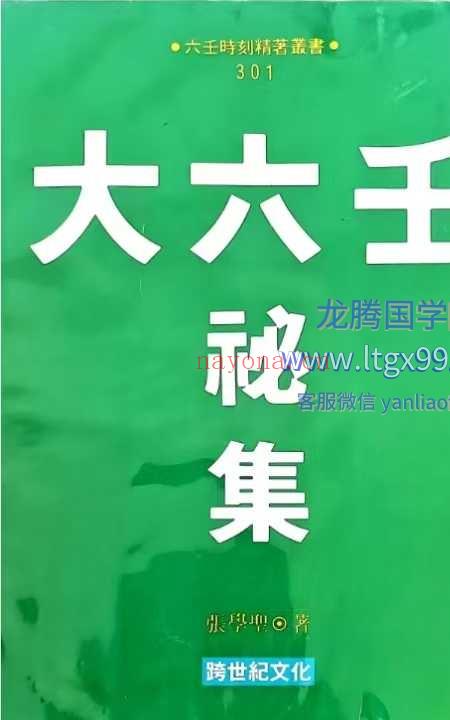 大六壬秘集 张学胜 263p.pdf