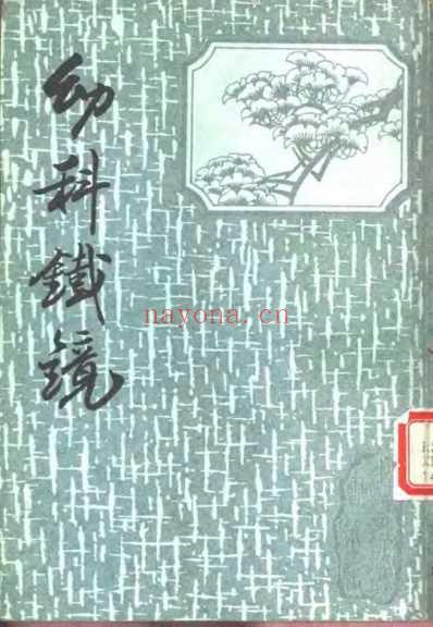 幼科铁镜_夏鼎.pdf