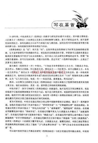 叶天士用经方.pdf