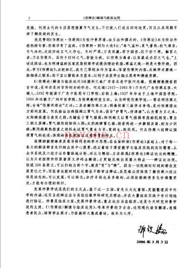 伤寒论解读与临床运用_张横柳.pdf