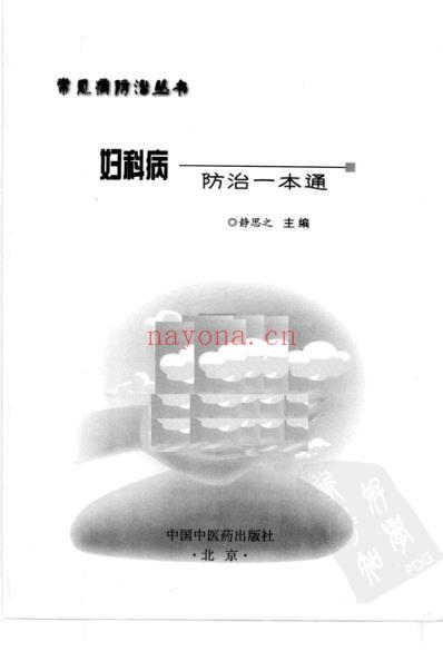 妇科病防治一本通_静思之.pdf