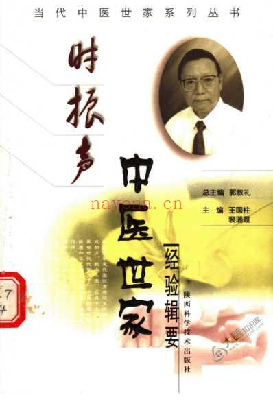 时振声中医世家经验辑要.pdf