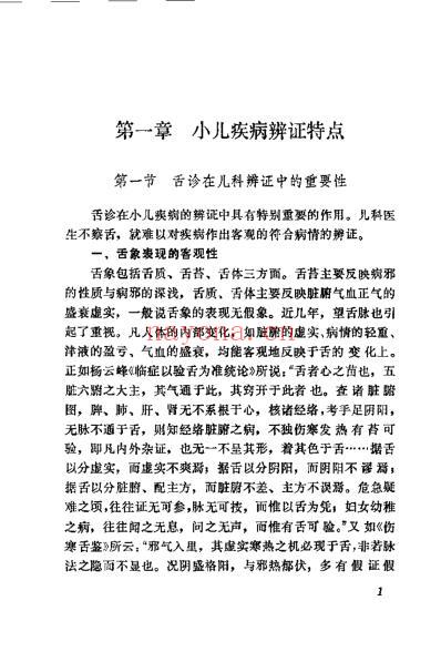 小儿疑难病辩证治疗_毕可恩.pdf