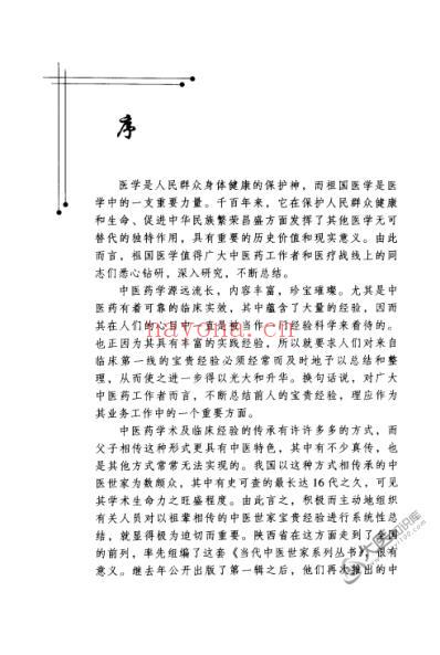 时振声中医世家经验辑要.pdf