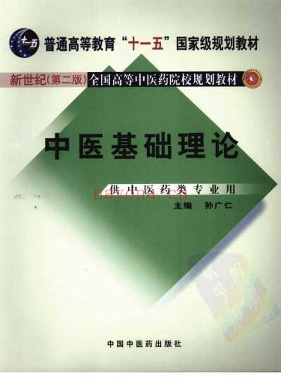 中医基础理论_第二版.pdf