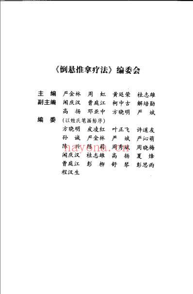 中医名家学术经验集_倒悬推拿疗法_严金林.pdf