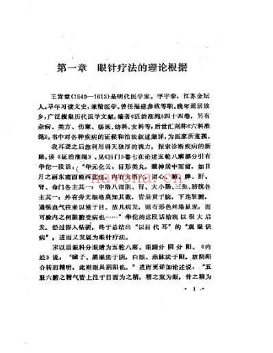 眼针疗法彭静山.pdf