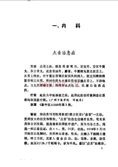 中国秘方验方精选-扫描版.pdf