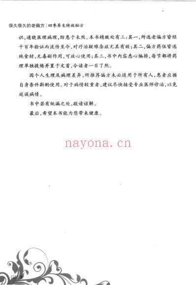 很久很久的老偏方_四季养生特效秘方_秦旭东.pdf