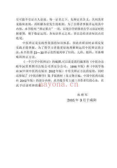 一个月学中医辨证_孙理军.pdf